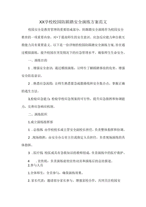 XX学校校园防踩踏安全演练方案范文.docx