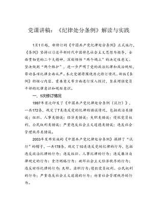 党课讲稿：《纪律处分条例》解读与实践.docx