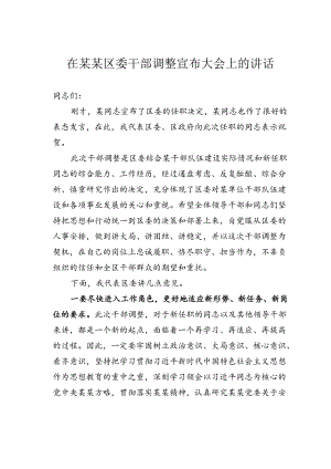 在某某区委干部调整宣布大会上的讲话.docx