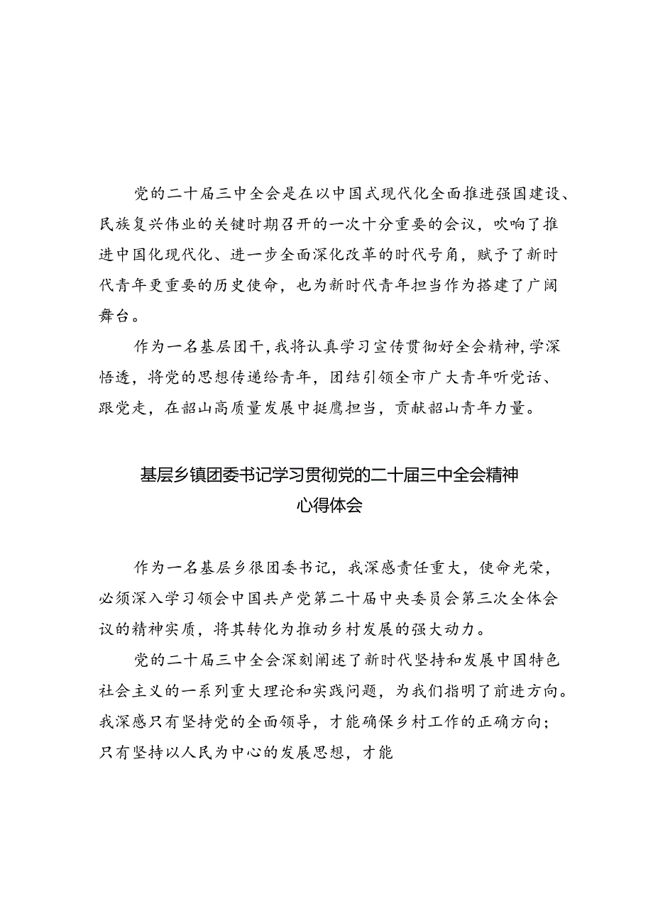 基层团干学习贯彻党的二十届三中全会精神心得体会8篇(详细版).docx_第1页