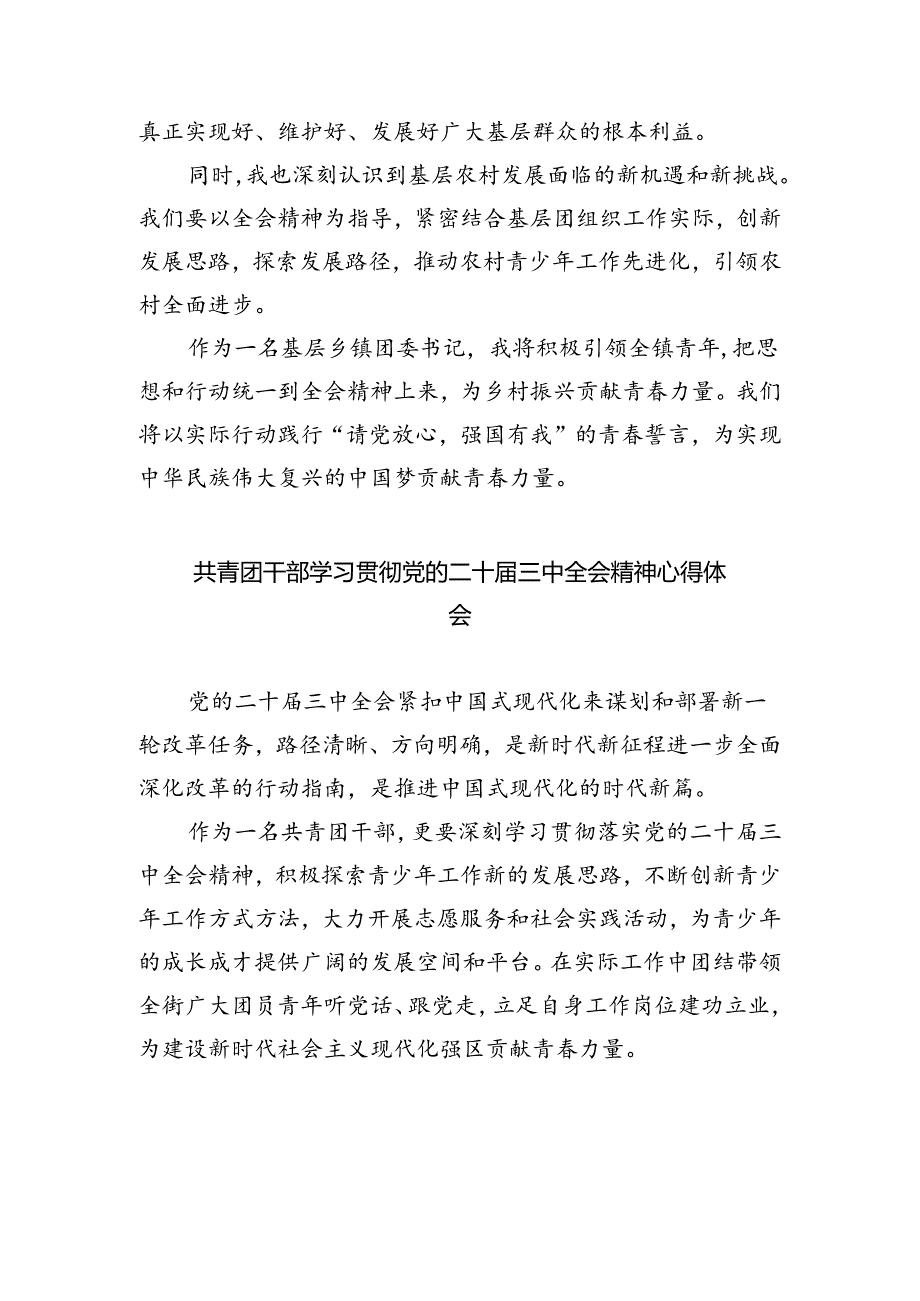 基层团干学习贯彻党的二十届三中全会精神心得体会8篇(详细版).docx_第2页