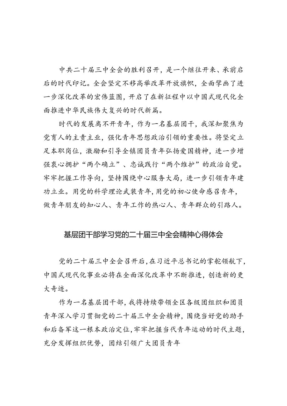 基层团干学习贯彻党的二十届三中全会精神心得体会8篇(详细版).docx_第3页
