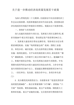 关于进一步推动经济高质量发展若干政策.docx