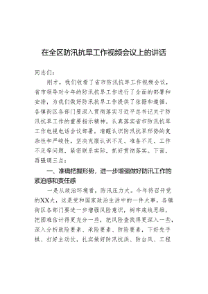在全区防汛抗旱工作视频会议上的讲话.docx