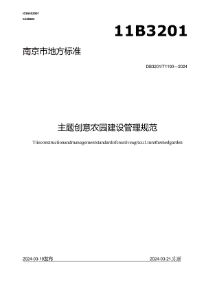 主题创意农园建设管理规范.docx