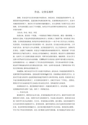 作业让快乐相伴 论文.docx