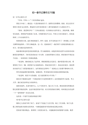 初一春节记事作文10篇.docx