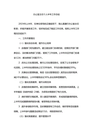 办公室主任个人半年工作总结.docx