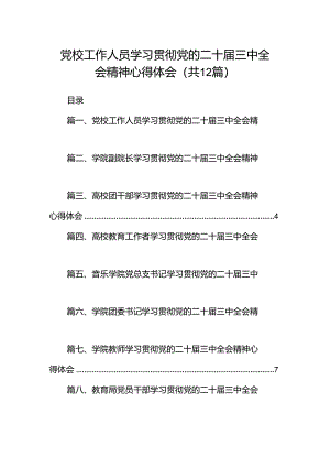 党校工作人员学习贯彻党的二十届三中全会精神心得体会12篇（精选）.docx
