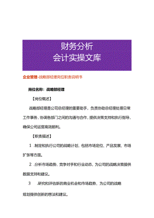 企业管理-战略部经理岗位职责说明书.docx