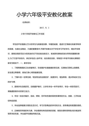 六年级上学期安全教育教案.docx