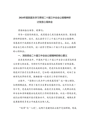 2024年医院医生学习贯彻二十届三中全会公报精神研讨发言心得体会8篇（精选版）.docx