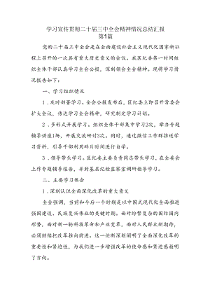 学习宣传贯彻二十届三中全会精神情况总结汇报10篇.docx