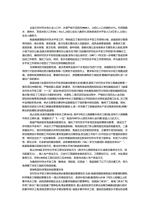 农村饮水安全示范县建设汇报.docx