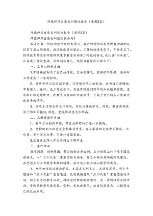 师德师风自查自纠整改报告（通用3篇）.docx