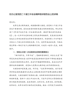 2024年在办公室学习党的二十届三中全会精神宣讲报告会上的讲稿.docx