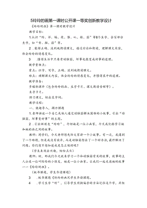 5 玲玲的画 第一课时 公开课一等奖创新教学设计.docx