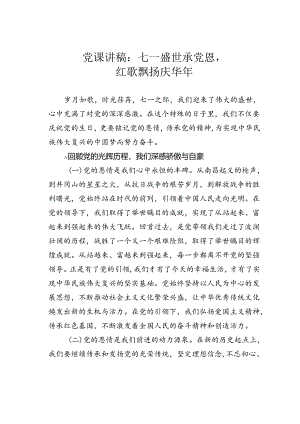 党课讲稿：七一盛世承党恩红歌飘扬庆华年.docx