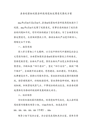 县委巡察组巡察县科技局党组反馈意见整改方案.docx