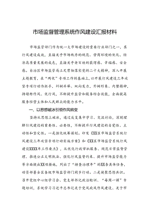 市场监管局2024年行风建设汇报材料十三篇.docx