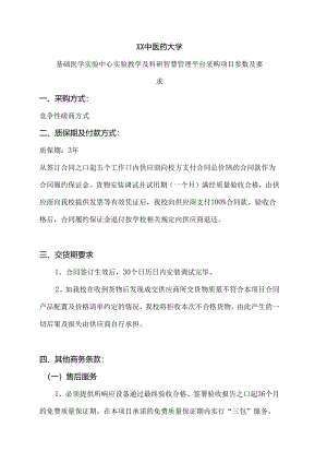 XX中医药大学基础医学实验中心实验教学及科研智慧管理平台采购项目参数及要求（2024年）.docx