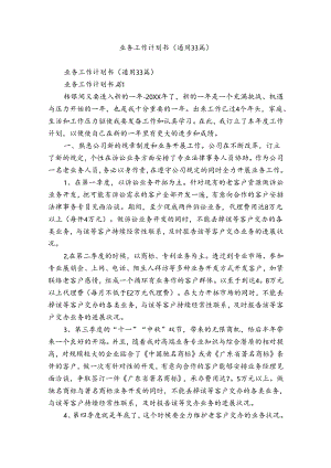 业务工作计划书（通用33篇）.docx