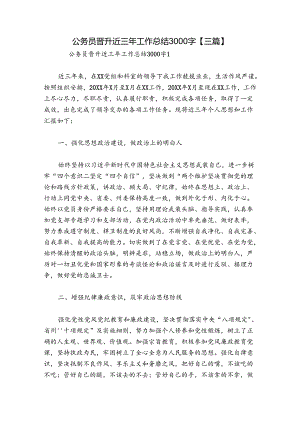 公务员晋升近三年工作总结3000字【三篇】.docx