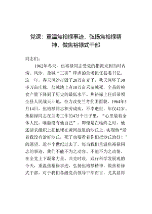 党课：重温焦裕禄事迹弘扬焦裕禄精神做焦裕禄式干部.docx