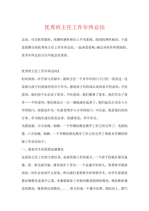 优秀班主任工作年终总结.docx