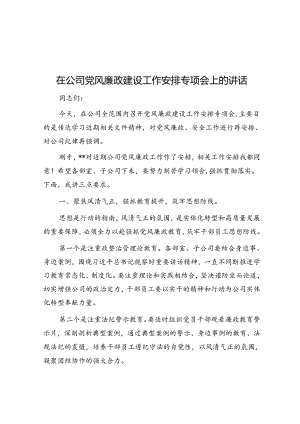 在公司党风廉政建设工作部署专题会上的讲话.docx
