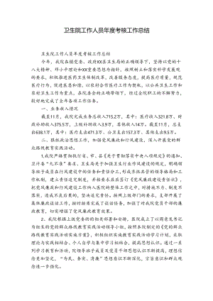 卫生院工作人员年度考核工作总结.docx