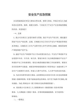 安全生产应急预案的_安全生产应急预案.docx