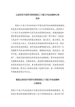 公安机关干部学习贯彻党的二十届三中全会精神心得体会（共五篇选择）.docx