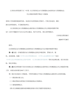 《江西省拆迁永久性测量标志或者使永久性测量标志失去效能审批程序规定》.docx