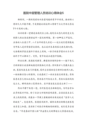 医院中层管理人员培训心得体会5.docx