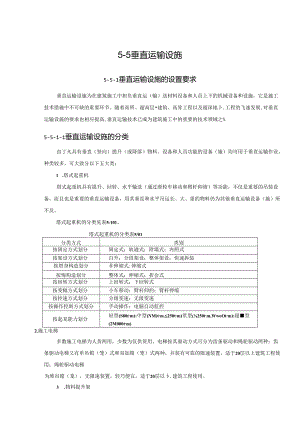 垂直运输设施施工技术.docx