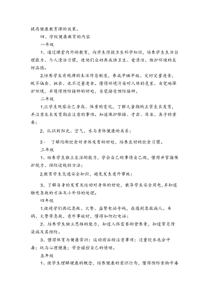 小学健康教育年度工作计划（31篇）.docx