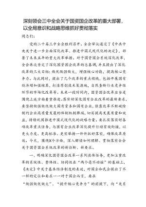 三中全会关于国资国企改革重大部署讲解讲话（党课参考8900字）.docx