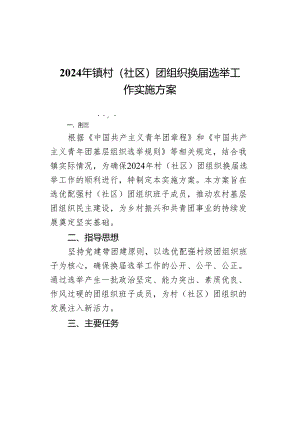 2024年镇村（社区）团组织换届选举工作实施方案.docx