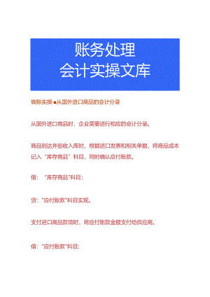 做账实操-从国外进口商品的会计分录.docx