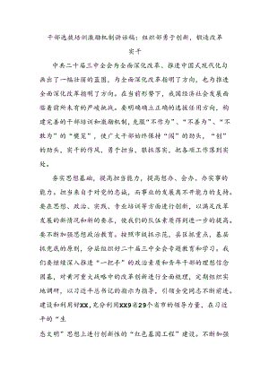 干部选拔培训激励机制讲话稿：组织部勇于创新锻造改革实干.docx