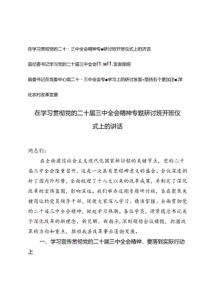 3篇 2024年在学习贯彻党的二十届三中全会精神专题研讨班开班仪式上的讲话.docx