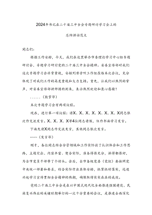 2024年书记在二十届三中全会专题研讨学习会上的总结讲话范文.docx