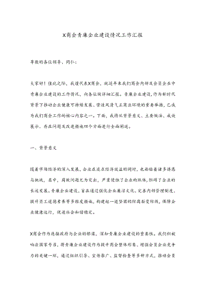 X商会青廉企业建设情况工作汇报.docx