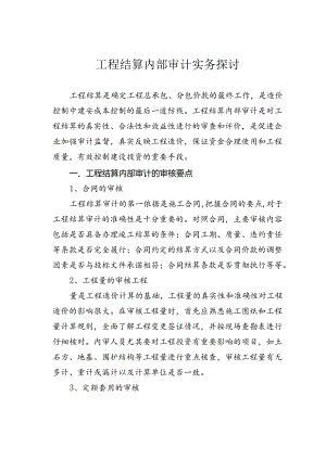 工程结算内部审计实务探讨.docx