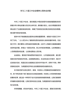 学习二十届三中全会精神心得体会多篇.docx