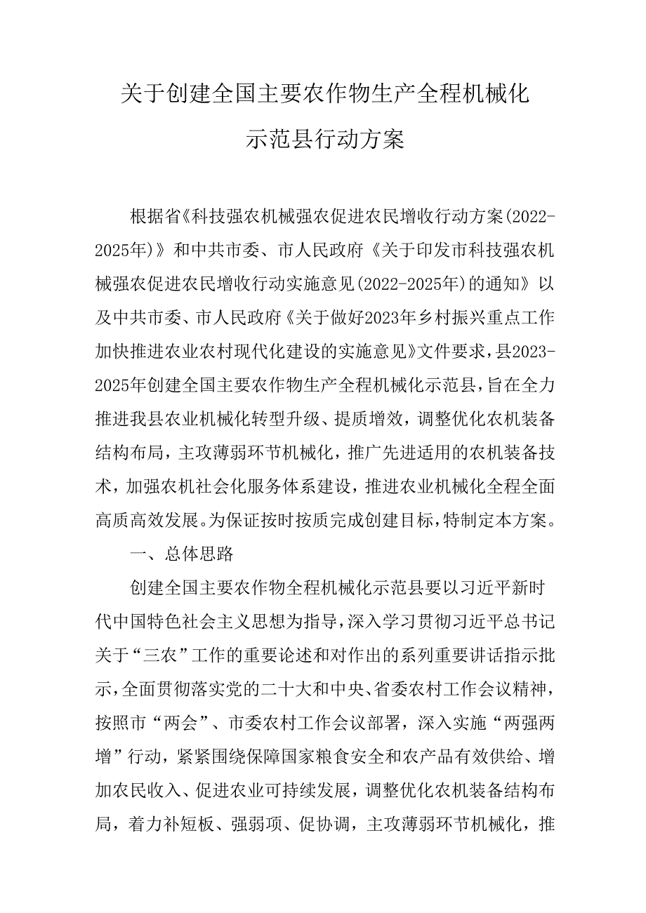 关于创建全国主要农作物生产全程机械化示范县行动方案.docx_第1页