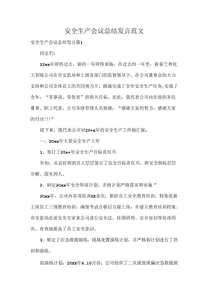 安全生产会议总结发言范文.docx