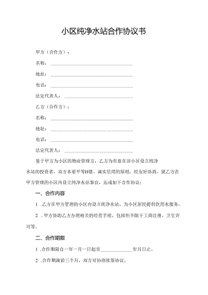 小区纯净水站合作协议书.docx