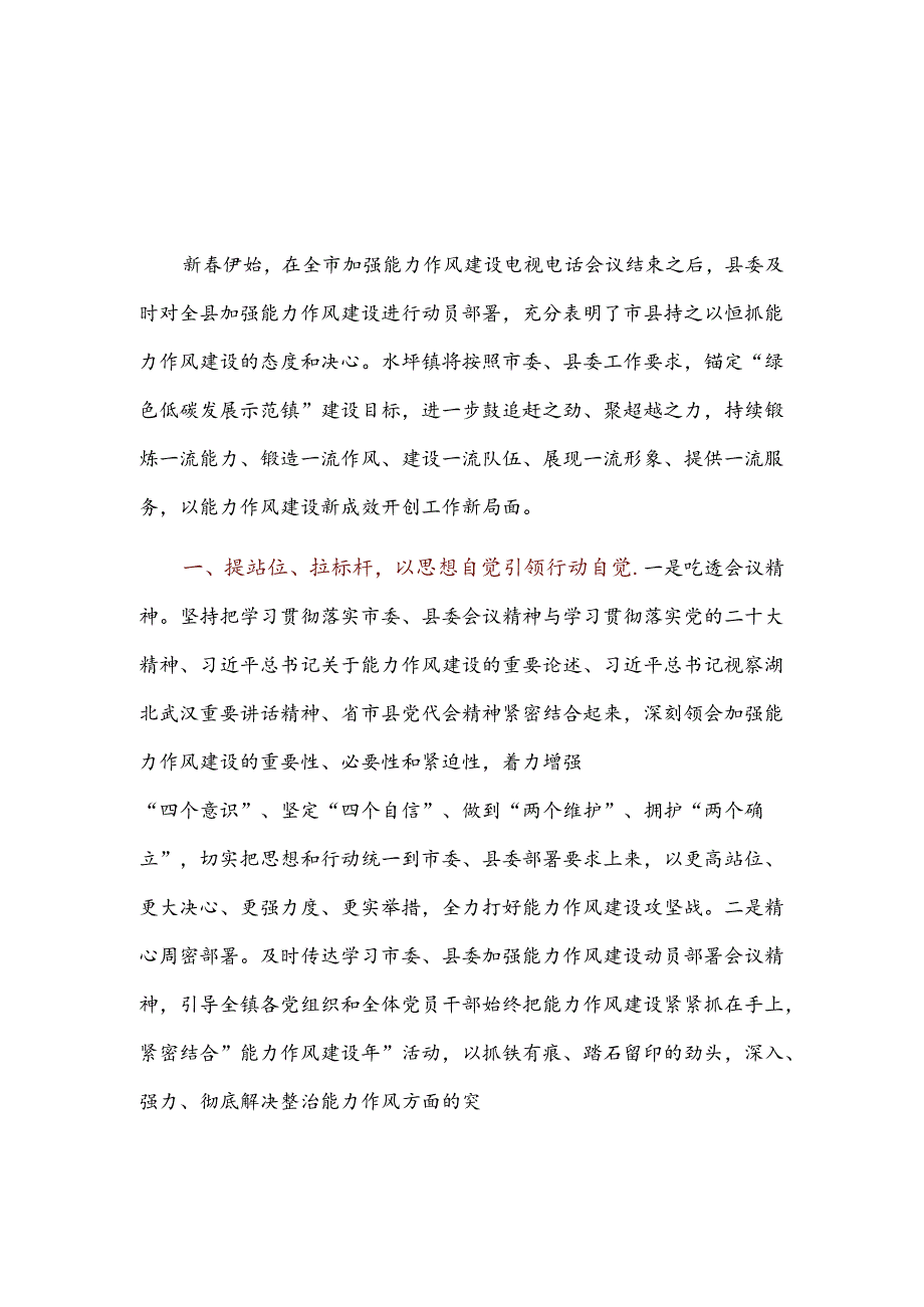 在能力作风建设会议上的表态发言4篇.docx_第1页